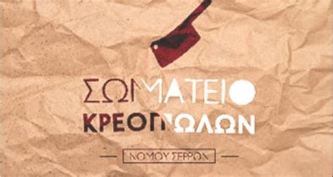 Σερραικα νεα, σερρεσ ειδησεισ, νεα σερρεσ. ΣΕΡΡΕΣ: Η νέα διοίκηση του Σωματείου Κρεοπωλών - OlaNea