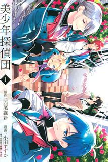 Watch bishounen tanteidan english subbed online english subbed full episodes for free. Bishounen Tanteidan (Manga) | AnimeClick.it