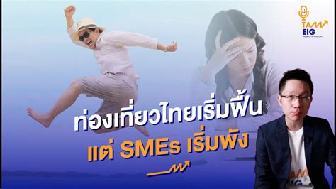 ท่องเที่ยวไทยเริ่มฟื้น แต่ SMEs เริ่มพัง? #คุยกับอิก - YouTube