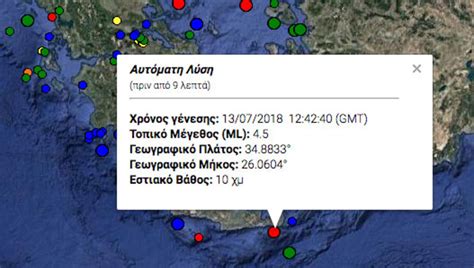 Σεισμός τώρα ανοιχτά της κρήτης. Σεισμός ΤΩΡΑ στην Κρήτη