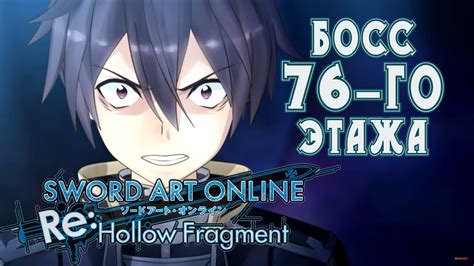 Hollow realization deluxe edition genre: Босс 76-го этажа SAO Re:Hollow Fragment#5 - YouTube