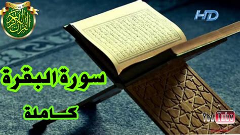 ۵ فروردین ولادت علی اکبر علیه السلام و روز جوان  ١١ شعبان . ‫سورة البقرة - Surah Al-Baqara - جودة عالية - HD‬‎ - YouTube