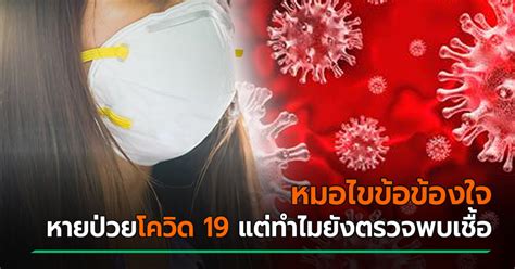 Jun 15, 2021 · โลกออนไลน์แชร์ข่าว ตำรวจหญิง. หายป่วยโควิด 19 แล้ว แต่พบเชื้ออีก หมอชี้ไม่ใช่เรื่องแปลก ...