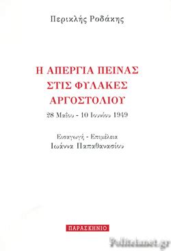 Συνεχιζεται η απεργια πεινασ συμπαραστασησ που ξεκινησε στο συνταγμα! Η ΑΠΕΡΓΙΑ ΠΕΙΝΑΣ ΣΤΙΣ ΦΥΛΑΚΕΣ ΑΡΓΟΣΤΟΛΙΟΥ / ΡΟΔΑΚΗΣ ΠΕΡΙΚΛΗΣ