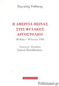 Απεργία πείνας από τον απ.γκλέτσο για το εξεταστικό κέντρο. Η ΑΠΕΡΓΙΑ ΠΕΙΝΑΣ ΣΤΙΣ ΦΥΛΑΚΕΣ ΑΡΓΟΣΤΟΛΙΟΥ / ΡΟΔΑΚΗΣ ΠΕΡΙΚΛΗΣ