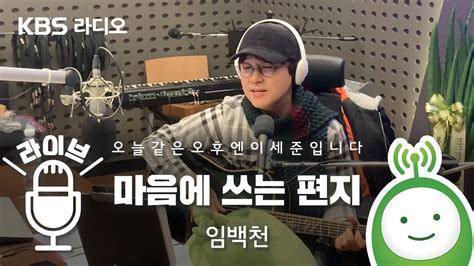 이혼~실체, 공황장애로 건강 상태, 아버지의 가슴아픈 사연! 오늘 같은 오후엔 이세준입니다 임백천 "마음에 쓰는 편지" - YouTube