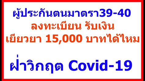 เผยวิธีเตรียมเอกสารรับเงินเยียวยา พร้อมขั้นตอนการลงทะเบียน รับเงินเยียวยา อาชีพอิสระ ม.39 และ ม.40 มีอะไรบ้างตรวจสอบได้ที่นี้ ผู้ประกันตน มาตรา39-40 รับเงินเยียวยา15,000บาทได้ไหม ...