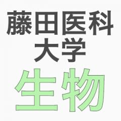The site owner hides the web page description. 【藤田医科大学】生物勉強法 | 大学別入試対策