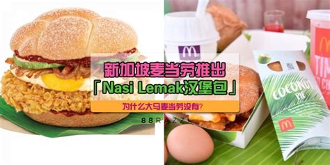 Nasi lemak mcd comes complete with fragrant coconut milk rice, crispy anchovies, fresh slices of cucumber and a fried egg, topped with spicy sambal. 【我要吃!】新加坡麦当劳推出「Nasi Lemak汉堡包」!网友：为什么大马没有？ | 88razzi