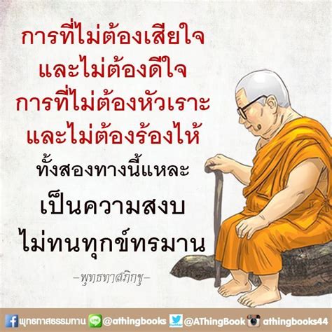 Check spelling or type a new query. ปักพินโดย นายสืบศีกดิ์ รอกประเสริฐ ใน Dhamterest | ปรัชญา ...
