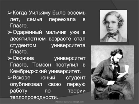 Университет глазго — четвёртый по старшинству в великобритании и крупнейший университет в шотландии. Уильям Томсон презентация, доклад, проект