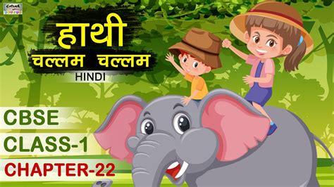 10 यह देश हमारा है. हाथी चल्लम चल्लम | Hindi Poem For Kids | Class 1 Hindi ...