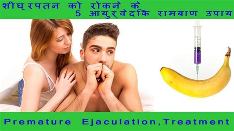 May 19, 2020 drkowebmaster others. Premature Ejaculation ,Treatment || शीघ्रपतन को रोकने के 5 ...