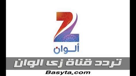 متتابع تردد قناة زي الوان تضع حقوق القناة على المسلسلات بسب ظهور بعض القنوات اللتى تقوم بنقل المسلسلات على شاشتها بدون زكر حق قناة زى الوان والان بعض قناة. تردد قناة زى الوان Zee alwan الجديد على النايل سات وعرب ...