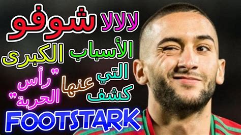 مؤرشف منالأصل في 7 مايو 2019. Hakim Ziyech Chelsea لالالا الصدمة و الأهم 👈الأسباب الكبرى ...