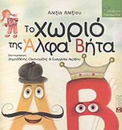 Δύναμη παιδιού σπαθί και κνούτο και κριός πολιορκητικός που γκρεμίζει το επίμονο μαύρο τύμπανο βουερό που καίει τα πέλμ ΤΟ ΧΩΡΙΟ ΤΗΣ ΑΛΦΑ ΒΗΤΑ / ΑΛΕΞΙΟΥ ΑΛΕΞΙΑ