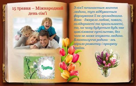 В таких добрий та по літньому лагідний день не залежно яка дата проведення дня сім'ї в україні у 2021 році — 15 травня чи 8 липня. БІБЛІОПОРТАЛ : Сьогодні у світі відзначають Міжнародний ...