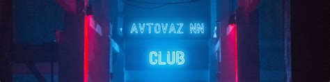 If you have telegram, you can view and join noname club right away. AVTOVAZ NN CLUB | ВКонтакте