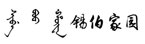 版权声明:真不卡电影网是一个免费看电影非赢利性的网站，本站所有内容均来源于互联网相关站点自动搜索采集信息，相关链接已经注明来源。 copyright © 2020 · 真不卡影院 版权所有 · 版权反馈邮箱 锡伯家园