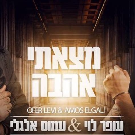 Maybe you would like to learn more about one of these? עופר לוי & עמוס אלגלי - מצאתי אהבה OFER & AMOS by Icy A ...