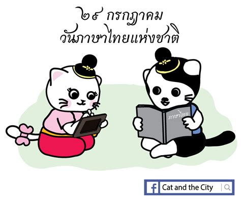 Oct 12, 2018 · วันสำคัญ ในแต่ละเดือน อาจจะเป็นทั้งวันสำคัญทางพุทธศาสนา. วันภาษาไทยแห่งชาติ เรามาใช้ภาษาไทยให้ถูกกันเถอะ - Pantip