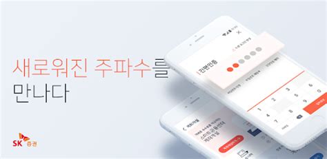 안녕하세요 sk증권 모바일트레이딩시스템(mobile trading system, mts) 주식파수꾼 '주파수'입니다 ^^. SK증권 주파수3 - Apps on Google Play