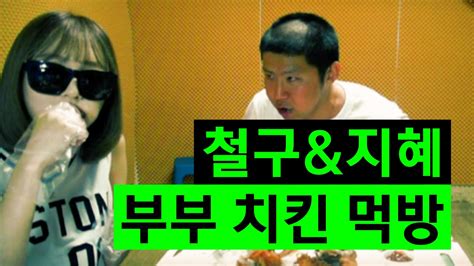 앙외질띠 지혜 유튜브 ▷ goo.gl/ayzpol 지혜 아프리카 ▷ afreecatv.com/xwx1541 지혜 인스타. 철구&지혜 부부 옛날 통닭 치킨 먹방 (15.07.01방송) :: Talk Show - YouTube