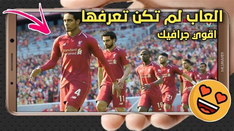 يمكنكم الان تحميل افضل 5 العاب كرة قدم للاندرويد بدون نت مهكرة بالفرق العربية نقدمها مجانا لجميع عشاق العاب كره القدم للاندرويد ومن المعروف ان أغلب العب كره القدم المتوفرة بشكل مجاني لا تحتوي علي التعليق ولا تتوفر بها. ‫تحميل افضل العاب كرة القدم للاندرويد 2019 لاتعرفها بدون نت ستندم أن لم تجربها بجرافيك رهيب 😱 ...