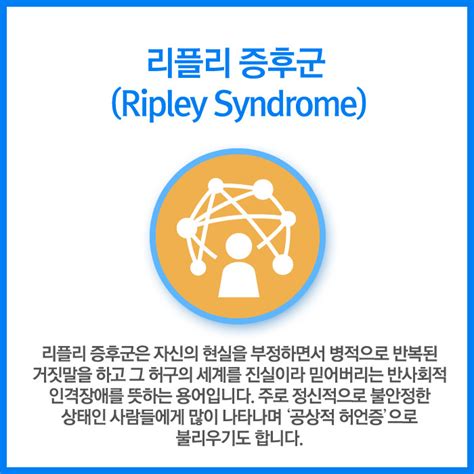 리플리 증후군 (ripley syndrome)이란 자신의 현실을 부정하면서 실제로는 미국의 소설가 퍼트리샤 하이스미스 가 지은 소설 《 재능 있는 리플리 씨 》( the talented mr. 심리학 리플리 증후군/무드셀라 증후군