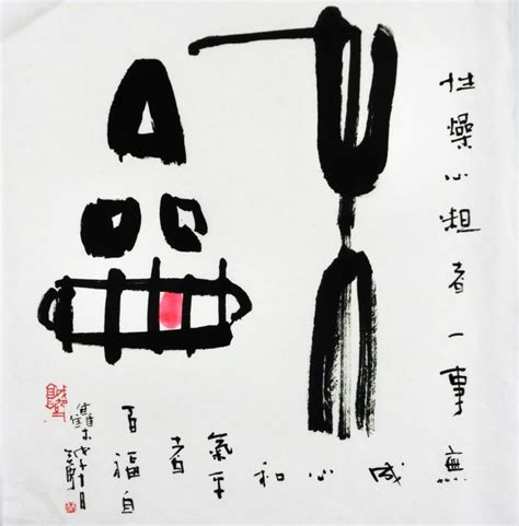就是一個大叔 魯魯的 不管你主張多麼崇高的理念，只要你的行動有可能造成國民黨再度執政，那就是浪費我的時間。 不要想著成為英雄 要想著如何照亮別人 「戰爭結束後，我就要回鄉下結婚了」 「我才不跟可能是兇手. いまきしょうじ（今城昭二）の書道・篆刻ブログ : 集 字 ②