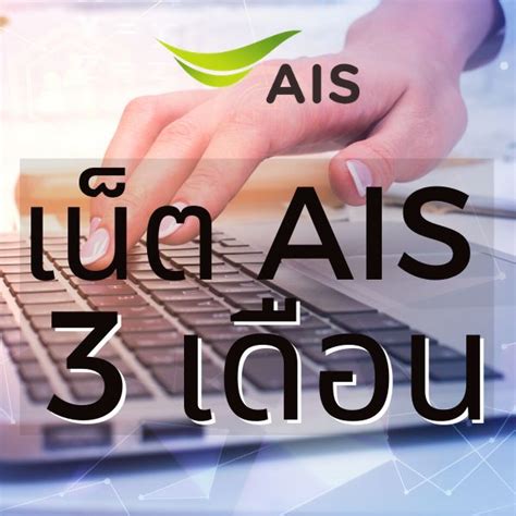 โปรเน็ต ais 3g 4g เน็ตวันทูคอล ais 19,24,29,49,69 บาท ais รายสัปดาห์ เน็ตไม่อั้น เพียง 79,89,99 บาท และ ais รายเดือน 199,399,699,799,1699,1799 บาท เน็ต AIS 3 เดือน ไม่ลดสปีด