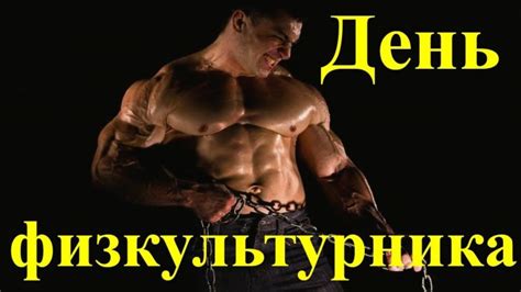 Производственный календарь на 2021 год. Красивые картинки с Днем физкультурника 2021 (23 фото) 🔥 ...