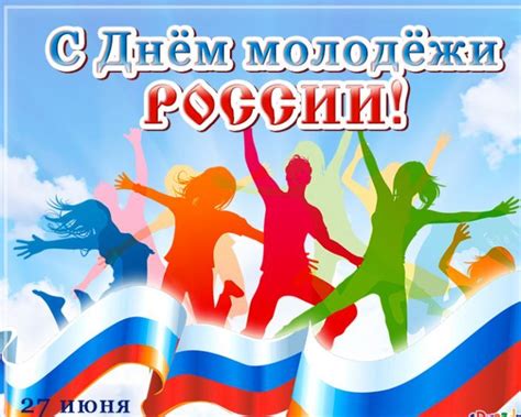 Здесь вы найдете лучшие поздравления с днем молодежи в стихах и прозе. 27 июня - День молодежи - Администрация Тамбовской области