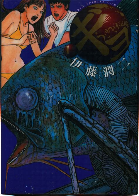 Itō junji, born july 31, 1963) is a japanese horror mangaka. 小学館 ビッグコミックス 伊藤潤二 ギョ 全2巻 セット ...