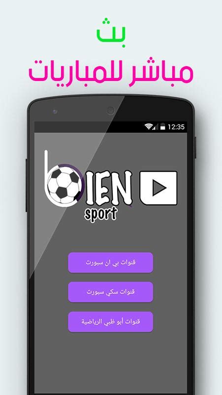 بي ان سبورت في باقاتها. قنوات بي ان سبورت بث مباشر 📺 for Android - APK Download