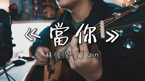 上一則： 和弦譜 林宥嘉 yoga lin  兜圈  official music video (偶像劇｢必娶女人｣片尾曲) 下一則： 吉他譜 林宥嘉 勉強幸福. 林俊傑 JJ Lin《當你》｜NICK老師吉他簡單彈唱 Easy Acoustic Cover 吉他譜 - YouTube