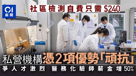 首頁 » 【新冠肺炎】全民檢測｜今日開始網上預約 了解社區檢測中心拭子採樣安排 4 個程序你要知 (附普及社區檢測計劃短片). 新冠肺炎｜社區檢測中心收費$240 私營檢測機構兩大優勢可競爭｜香港01｜社會新聞