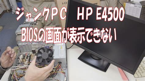 We did not find results for: 【ジャンクPC】HP E4500 BIOS起動しない【CORE2DUO】 - YouTube