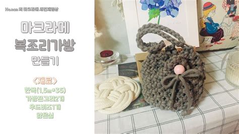 Diy macrame dreamcatcher #5 / 마크라메 드림캐쳐 #5. 마크라메복조리가방 | กระเป๋า