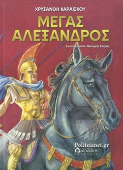 Η γνώση είναι πλέον ελεύθερη. ΜΕΓΑΣ ΑΛΕΞΑΝΔΡΟΣ / ΚΑΡΑΙΣΚΟΥ ΧΡΥΣΑΝΘΗ