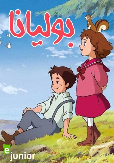 مسلسل حلقة الحلقة 32 الثانية والثلاثون مدبلج كاملة hd. مسلسل الانمي بوليانا Pollyana الموسم الاول مدبلج - اكوام