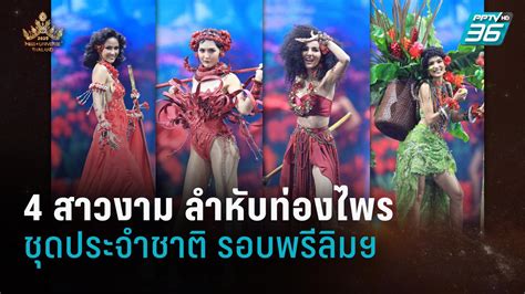 Official announcement บริษัท ทีพีเอ็น โกลบอล จำกัด (tpn) ผู้ถือลิขสิทธิ์การจัดการประกวดมิสยูนิเวิร์สไทยแลนด์ (miss universe thailand) ประกาศผล ชุดประจำชาติไทย ไตรรงค์อนงค์. 4 สาวงาม ลำหับท่องไพร | Miss Universe Thailand 2020 | ชุด ...