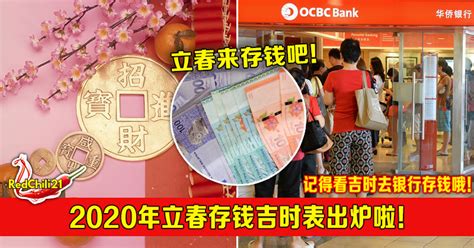 The site owner hides the web page description. 2020年立春存钱吉时表出炉啦!到时约家人去存钱吧! - RedChili21