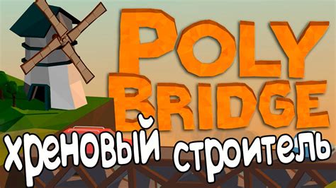 Poly bridge walkthrough part 1. Poly Bridge┃ХРЕНОВЫЙ СТРОИТЕЛЬ┃ - YouTube