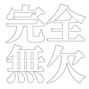 Symbol font generator, calligraphy font generator. Japanese Kanji Calligraphy Fonts & Japanese Kanji Stencils ...