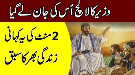An excellent book that contains instructive events from the lives of well known prophets, companions and other. Aik Lalchi Wazir Ka Waqia | Urdu Moral Stories | Sabaq ...