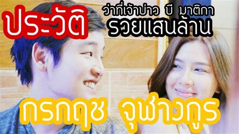 2529 เป็นนักแสดง ชาวไทย โดยเริ่มจากการเป็นนักแสดงเด็ก และเล่นละครพื้นบ้านมา. ประวัติ กรกฤช จุฬางกูร หวานใจ ว่าที่เจ้าบ่าว บี มาติกา ...