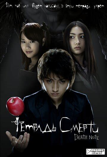 You are streaming your movie death note released in 2006 , directed by shusuke kaneko ,it's runtime duration is 126 minutes , it's quality is hd and you are watching this movies on ww5.fmovie.cc , main. Тетрадь смерти — КиноПоиск