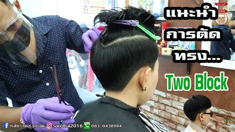 #twoblock #ทรูบล็อค ฝากกดไลค์ กดแชร์ กดติดตาม ช่องช่างต้นปัตเลี่ยนซิ่งงง. วิธีตัดทรงทรูบล็อค Two block by ช่างต้น ปัตเลี่ยนซิ่งงง ...