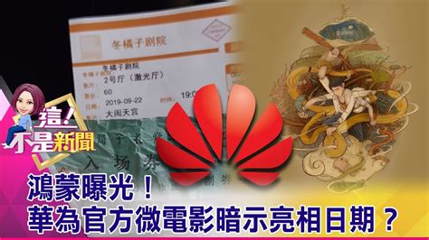 Hóngméng) is a family of operating systems developed by huawei. 鴻蒙曝光!華為官方微電影暗示亮相日期？-【這!不是新聞 精華篇】20190605-3 - YouTube